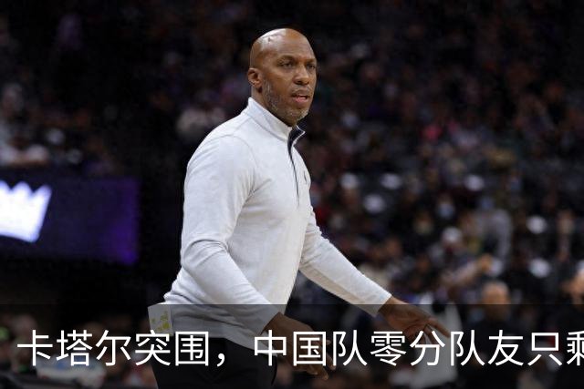 卡塔尔突围，中国队零分队友只剩8个了